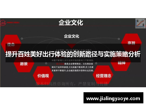 提升百姓美好出行体验的创新路径与实施策略分析