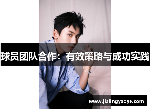 球员团队合作:有效策略与成功实践 球员团队合作:有效策略与成功实践