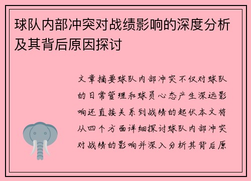球队内部冲突对战绩影响的深度分析及其背后原因探讨 球队内部冲突对战绩影响的深度分析及其背后原因探讨
