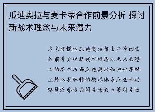 瓜迪奥拉与麦卡蒂合作前景分析 探讨新战术理念与未来潜力