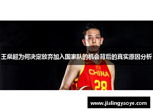 王燊超为何决定放弃加入国家队的机会背后的真实原因分析 王燊超为何决定放弃加入国家队的机会背后的真实原因分析