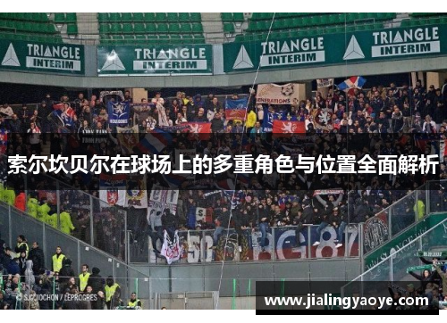 索尔坎贝尔在球场上的多重角色与位置全面解析 索尔坎贝尔在球场上的多重角色与位置全面解析