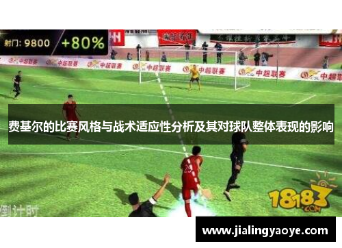 费基尔的比赛风格与战术适应性分析及其对球队整体表现的影响