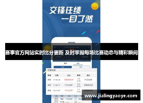 赛事官方网站实时比分更新 及时掌握每场比赛动态与精彩瞬间