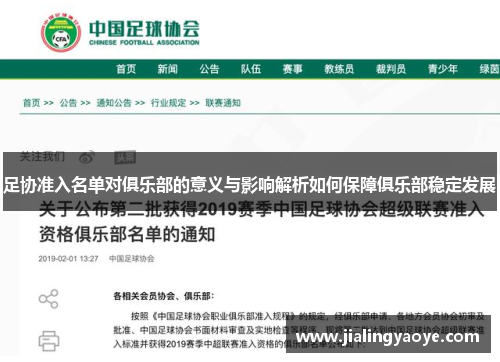 足协准入名单对俱乐部的意义与影响解析如何保障俱乐部稳定发展