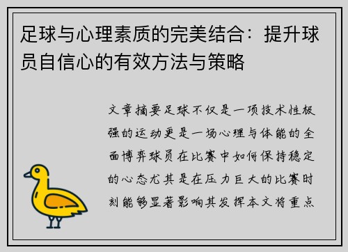 足球与心理素质的完美结合：提升球员自信心的有效方法与策略