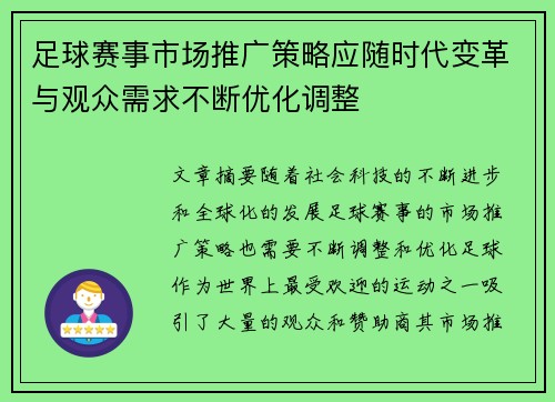 足球赛事市场推广策略应随时代变革与观众需求不断优化调整