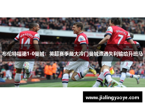 布伦特福德1-0曼城：英超赛季最大冷门曼城遭遇失利输给升班马