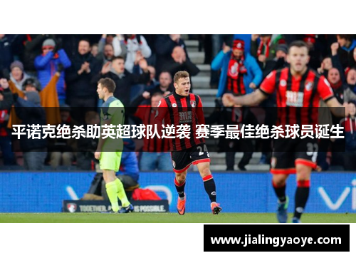 平诺克绝杀助英超球队逆袭 赛季最佳绝杀球员诞生