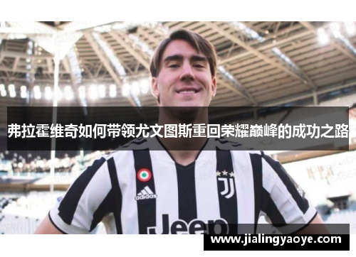 弗拉霍维奇如何带领尤文图斯重回荣耀巅峰的成功之路