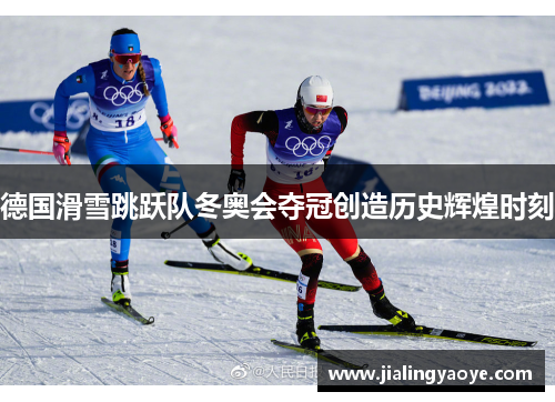 德国滑雪跳跃队冬奥会夺冠创造历史辉煌时刻