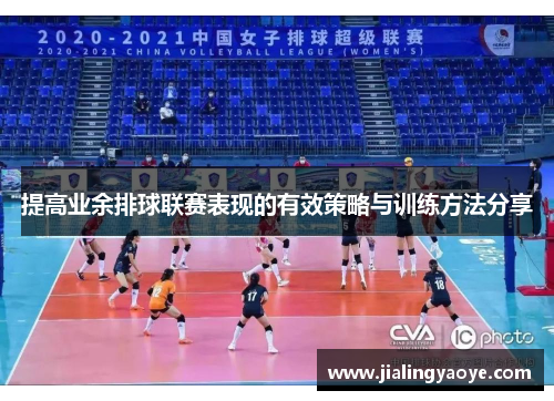 提高业余排球联赛表现的有效策略与训练方法分享